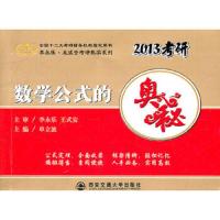 数学公式的奥秘 全新升级版 9787560540801 正版 李永乐 主编 西安交通大学出版社