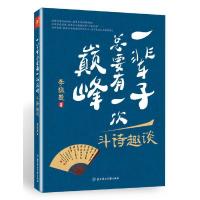 一辈子总要有一次巅峰(斗诗趣谈) 9787538599633 正版 李馥旻 北方妇女儿童出版社