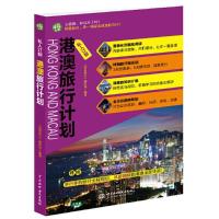 私人订制 港澳旅行计划 9787517033813 正版 袋鼠旅行编辑部 水利水电出版社