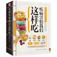 疾病害怕我们这样吃 9787553749471 正版 于雅婷,高海波 主编 江苏科学技术出版社