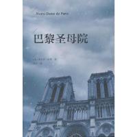 巴黎圣母院 9787541495069 正版 维克多·雨果 晨光出版社