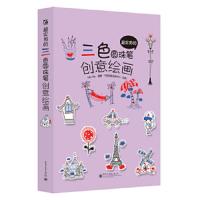 超实用的三色圆珠笔创意绘画 9787121230349 正版 Miu Miu 编著 电子工业出版社