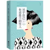 对于自己,你还是个陌生人 9787539993690 正版 大将军郭 江苏文艺出版社