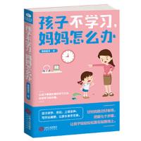 孩子不学习,妈妈怎么办 全4册 9787210104353 正版 亲亲宝贝 江西人民出版社