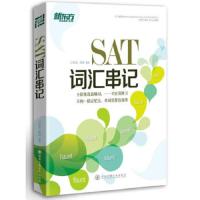 SAT词汇串记 9787560560359 正版 沙云龙,赵丽 西安交通大学出版社