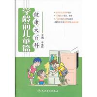 健康大百科(学龄前儿童篇) 9787117152433 正版 申昆玲 主编 人民卫生出版社