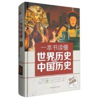 一本书读懂世界历史和中国历史 9787511362889 正版 张琦 编 中国华侨出版社