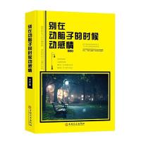 别在动脑子的时候动感情 9787547242490 正版 刘斌 吉林文史出版社