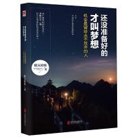 还没有准备好的才叫梦想 9787550284982 正版 晴天娃娃 北京联合出版公司