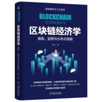 区块链 比特币 加密货币及其共识机制 9787111617686 正版 熙代 机械工业出版社