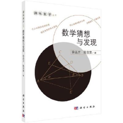 数学猜想与发现/趣味数学丛书 9787030326393 正版 徐品方,陈宗荣 科学出版社