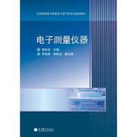 电子测量仪器(全国高职高专教育电子电气类专业规划教材) 9787040354843 正版 周友兵 高等教育出版社