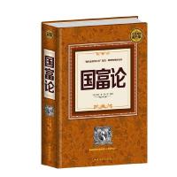国富论 9787511353528 正版 私密著,张一平编著 中国华侨出版社