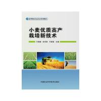 新型职业农民培育系列教材 小麦优质高产栽培新技术 9787511620590 正版 王海峰 杜军茹 王群英 中国农业科学