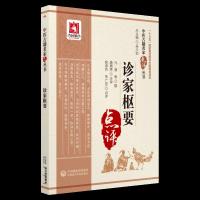 诊家枢要 9787521405439 正版 俞承烈 中国医药科技出版社