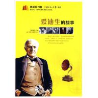 爱迪生的故事 9787538543650 正版 王艳娥 编著 北方妇女儿童出版社