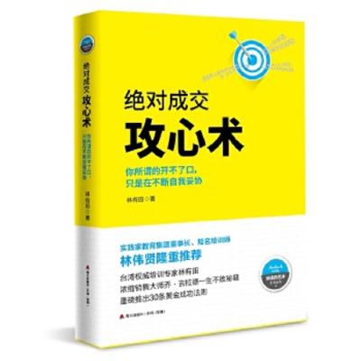 绝对成交攻心术 9787550720312 正版 林有田 海天出版社