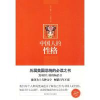 中国人的性格(世界大师经典珍藏本) 9787561350003 正版 (美)史密斯 著,李明良 译 陕西师范大学出版社