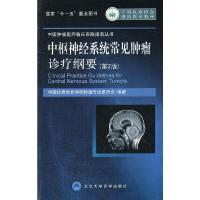 中枢神经系统常见肿瘤诊疗纲要(第2版中国抗癌协会*教材)/中国肿瘤医师临床实践指南丛书 9787565904455 正版