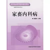 家畜内科病 9787802333277 正版 姜国均 主编 中国农业科技出版社