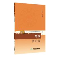 现代著名老中医名著重刊丛书第十一辑·何任医论选 9787117208581 正版 何若苹 整理 人民卫生出版社