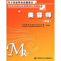美容师(初级).考试指导手册 9787504565525 正版 本书编写组 中国劳动社会保障出版社