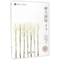 呼兰河传 9787505995048 正版 萧红 中国文联出版社