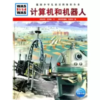 计算机和机器人/德国少年儿童百科知识全书 9787535155092 正版 (德)皮特·克劳森 文,(德)约阿基姆·克