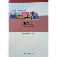 通风工 9787112222919 正版 审委员会","本书 中国建筑工业出版社