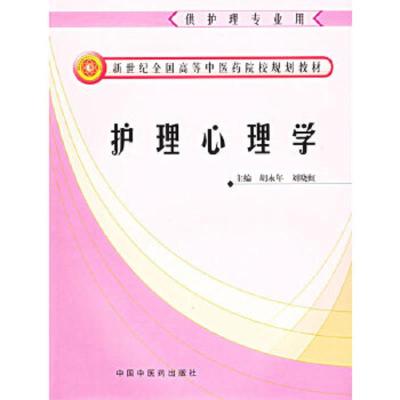 护理心理学/新世纪全国高等中医药院校规划教材 9787801566904 正版 胡永年 等主编 中国中医药出版社