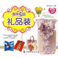 我的心意礼品装 9787506443975 正版 她品文化 主编 中国纺织出版社