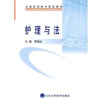 护理与法(护理学本科系列教材) 9787811165807 正版 李淑迦 主编 北京大学医学出版社