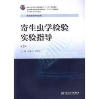 寄生虫学检验实验指导 9787117199728 正版 陆予云,李争鸣 主编 人民卫生出版社