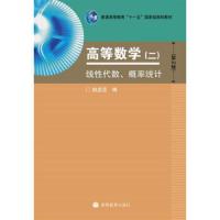 高等数学2(线性代数 概率统计)(第2版) 9787040249125 正版 姚孟臣 高等教育出版社