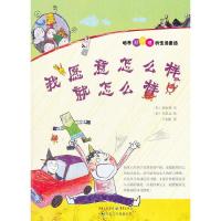 我愿意怎么样就怎么样/培养好习惯的生活童话 9787229052416 正版 (韩)杨泰锡 著,(韩)李茹达 绘,千太阳