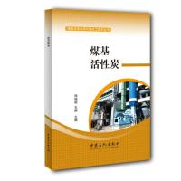 煤基活性炭 9787511438102 正版 孙仲超,王鹏 中国石化出版社有限公司