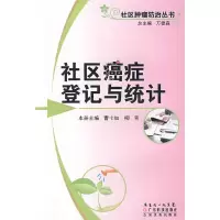 社区癌症登记与统计/社区肿瘤防治丛书 9787535948717 正版 万德森 总主编 广东科技出版社