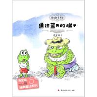 通往蓝天的梯子 肖定丽经典童话系列 9787550716544 正版 肖定丽 海天出版社