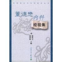 董德懋内科经验集 9787117059831 正版 徐凌云 人民卫生出版社