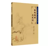 中医临床必读丛书:秘传眼科龙木论 9787117076005 正版 接传红 人民卫生出版社