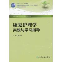 康复护理学实践与学习指导(供本科护理学类专业用全国高等医药教材建设研究会十二五规划教材) 9787117162173