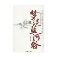 梦绕蓝河谷 9787506366199 正版 王荣大　著 作家出版社