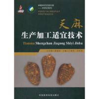 天麻 9787506795036 正版 江维克 著 中国医药科技出版社