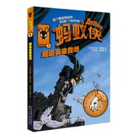 蚂蚁侠(1超级英雄登场) 9787531568773 正版 [丹麦]肯尼斯·安德森 辽宁少年儿童出版社