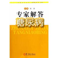 专家解答糖尿病/寻医问药丛书 9787548107538 正版 张迎 上海第二军医大学出版社