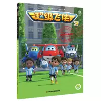 不错飞侠 3 去阿根廷踢足球 9787558017117 正版 广州奥飞文化传播有限公司 江苏凤凰美术出版社
