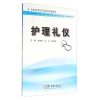 护理礼仪 9787548109310 正版 席惠君