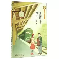 穿越时光的列车 9787539792439 正版 左泓