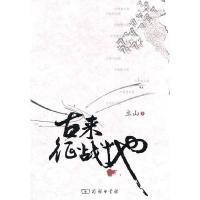 古来征战地 9787100072472 正版 立山 著 商务印书馆