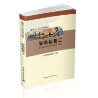 建筑工人岗位培训教材安装起重工 9787112222896 正版 本书编审委员会 中国建筑工业出版社